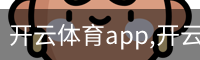 开云体育app